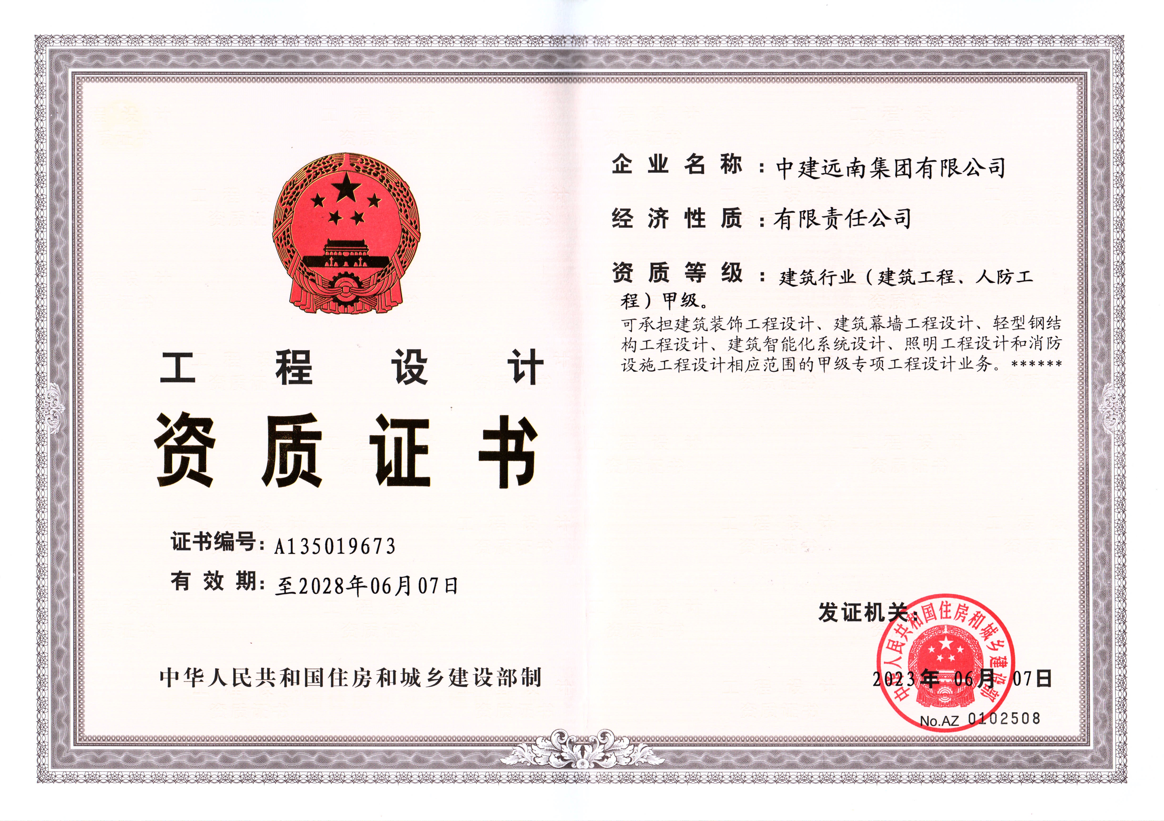 工程設(shè)計(jì)建筑行業(yè)（建筑工程、人防工程）甲級資質(zhì)